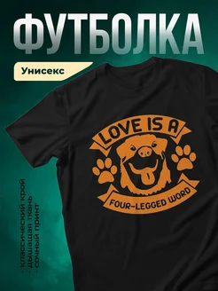 Купить футболку чёрную с принтом «Любовь — четырёхлапое слово» — подарок собаководу с доставкой