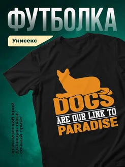 Купить чёрную футболку «Собаки — ссылка в рай» с доставкой по России
