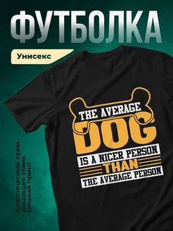 Купить футболку чёрную с принтом «Средний пёс лучше среднего человека» — смешной подарок для собачника с доставкой
