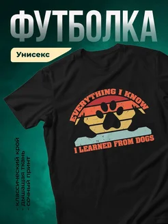 Купить футболку чёрную с принтом «Всё, что я знаю, я выучил у собак» — в подарок