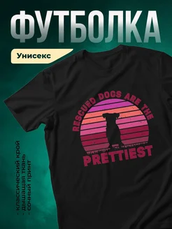 Купить футболку чёрную «Спасённые собаки — самые красивые» с доставкой по России