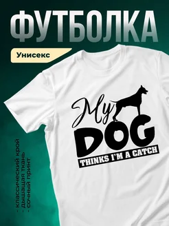 Купить футболку белую с принтом собака — смешной подарок с доставкой по России