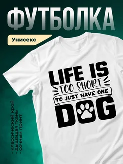 Купить белую футболку с принтом «Жизнь слишком коротка для одной собаки» с доставкой по России