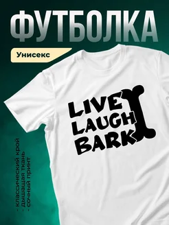 Купить футболку белую «Живи, смейся, лай» с доставкой по России — оригинальный подарок