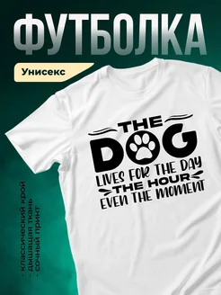 Купить белую футболку с принтом «Собачья жизнь» — оригинальный подарок с доставкой