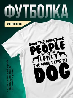 Купить белую футболку с принтом про собак — смешной подарок собачнику с доставкой по России
