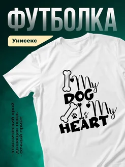 Купить футболку белую с принтом «Мой пёс — моё сердце» в подарок собачнику