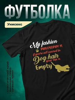 Купить чёрную футболку с принтом «Философия собачьей шерсти» — смешной подарок собаководу с доставкой