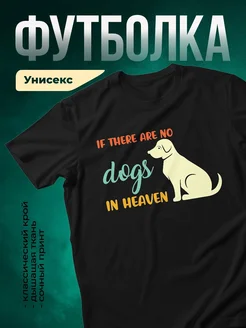 Купить чёрную футболку с принтом «Если нет собак на небе» — доставка по России