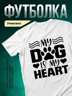 Купить футболка белая принт собака — именной подарок с доставкой по России