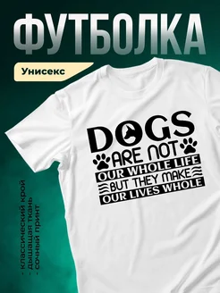 Купить белую футболку «Собаки — вся моя жизнь» с доставкой по России