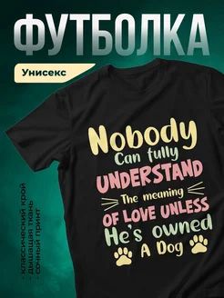 Купить чёрную футболку с принтом про собак «Никто не поймёт любовь» — в подарок собаководу с доставкой