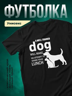 Купить футболку чёрную с принтом «Воспитанная собака не делится едой» — в подарок собаководу с доставкой