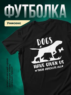 Купить чёрную футболку с принтом «Собаки отдали нам всё сердце» с доставкой по России
