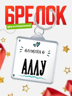 Брелок с именем Женя «Влюблён в Аллу» — купить с доставкой по России
