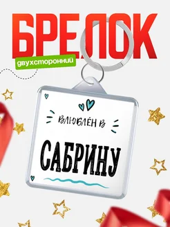 Брелок с именем Женя «Влюблён в Сабрину» — купить с доставкой по России