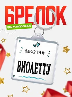 Брелок с именем Женя «Влюблён в Виолетту» — купить с доставкой по России