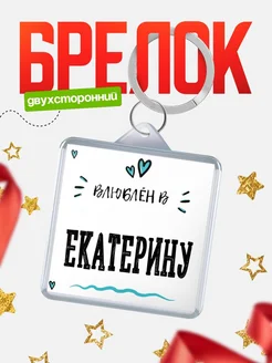 Брелок с именем Женя «Влюблён в Екатерину» — купить с доставкой по России