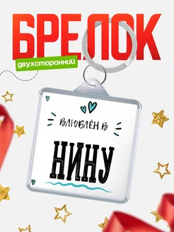 Брелок с именем Женя «Влюблён в Нину» — купить с доставкой по России