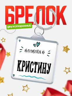 Брелок с именем Женя «Влюблён в Кристину» — купить с доставкой по России