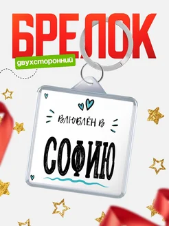 Брелок с именем Женя «Влюблён в Софию» — купить с доставкой по России