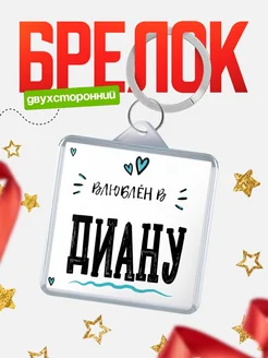 Брелок с именем Женя «Влюблён в Диану» — купить с доставкой по России