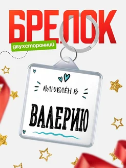Брелок с именем Женя «Влюблён в Валерию» — купить с доставкой по России