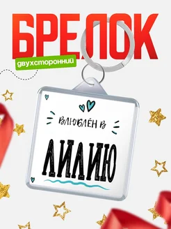 Брелок с именем Женя «Влюблён в Лилию» — купить с доставкой по России
