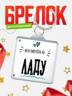 Брелок с именем Женя «Влюблён в Ладу» — купить с доставкой по России