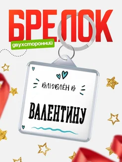 Брелок с именем Женя «Влюблён в Валентину» — купить с доставкой по России
