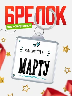 Брелок с именем Женя «Влюблён в Марту» — купить с доставкой по России