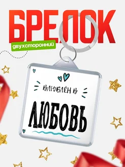 Брелок с именем Женя «Влюблён в Любовь» — купить с доставкой по России