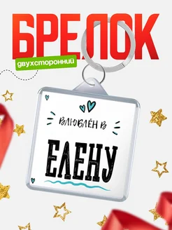 Брелок с именем Женя «Влюблён в Елену» — купить с доставкой по России