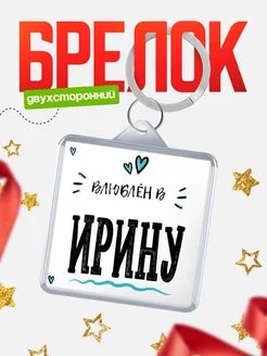 Брелок с именем Женя «Влюблён в Ирину» — купить с доставкой по России