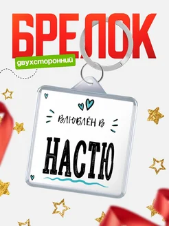 Брелок с именем Женя «Влюблён в Настю» — купить с доставкой по России