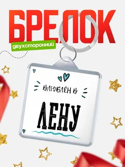 Брелок с именем Женя «Влюблён в Лену» — купить с доставкой по России