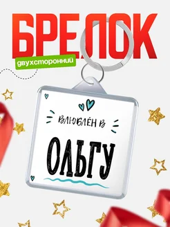 Брелок с именем Женя «Влюблён в Ольгу» — купить с доставкой по России
