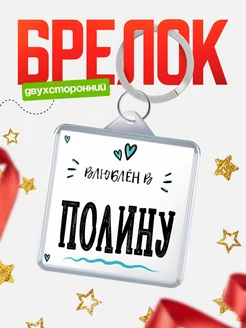 Брелок с именем Женя «Влюблён в Полину» — купить с доставкой по России