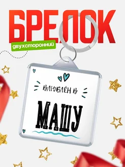 Брелок с именем Женя «Влюблён в Машу» — купить с доставкой по России