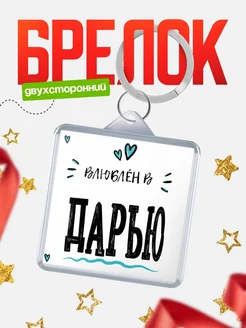 Брелок с именем Женя «Влюблён в Дарью» — купить с доставкой по России