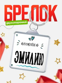 Брелок с именем Женя «Влюблён в Эмилию» — купить с доставкой по России