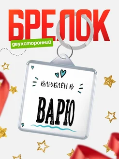 Брелок с именем Женя «Влюблён в Варю» — купить с доставкой по России