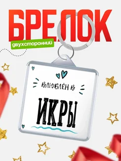 Брелок с именем Женя «Влюблён в Икры» — купить с доставкой по России