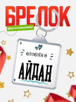 Брелок с именем Женя «Влюблён в Айдан» — купить с доставкой по России