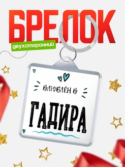 Брелок с именем Женя «Влюблён в Гадира» — купить с доставкой по России