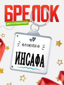Брелок с именем Женя «Влюблён в Инсафа» — купить с доставкой по России