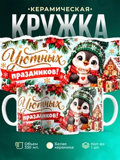 Купить кружку Уютный пингвин с какао в подарок с доставкой по России