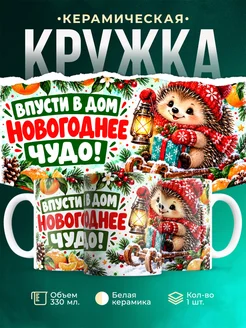 Купить кружку «Ежик с чудом на Новый год» с доставкой по России — оригинальный подарок