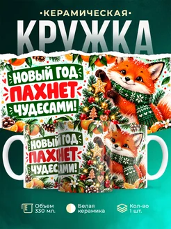 Купить кружку с лисой и апельсинами на Новый год — оригинальный подарок с доставкой по России