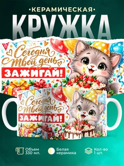 Купить кружку с котёнком и тортом на день рождения — милый подарок с доставкой